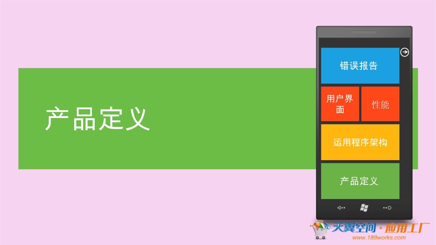 天翼空間應(yīng)用工廠課程 Windows Phone手機(jī)應(yīng)用開發(fā)具體實(shí)例