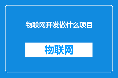 融合物聯(lián)網(wǎng)與移動應(yīng)用 打造下一代智能互聯(lián)體驗(yàn)