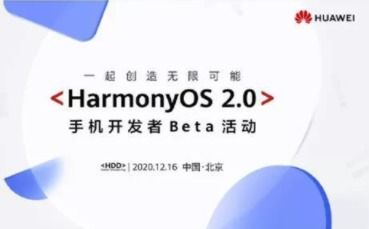 華為鴻蒙2.0系統(tǒng)公測開啟 適配機(jī)型一覽與手機(jī)應(yīng)用開發(fā)生態(tài)展望