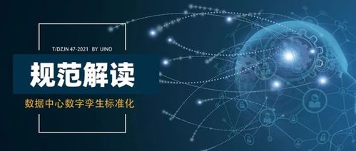 uino深度參編《數(shù)據(jù)中心數(shù)字孿生技術(shù)規(guī)范》獨家解讀 賦能網(wǎng)絡(luò)技術(shù)服務(wù)新范式